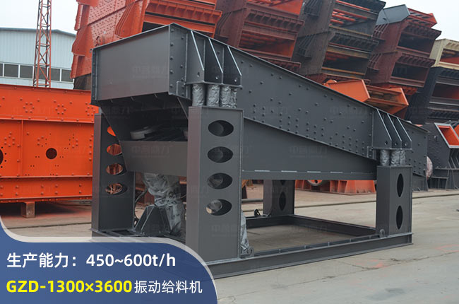 GZD-1300×3600振動給料機