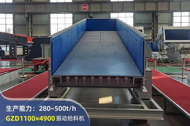 GZD1100×4900振動(dòng)給料機(jī)