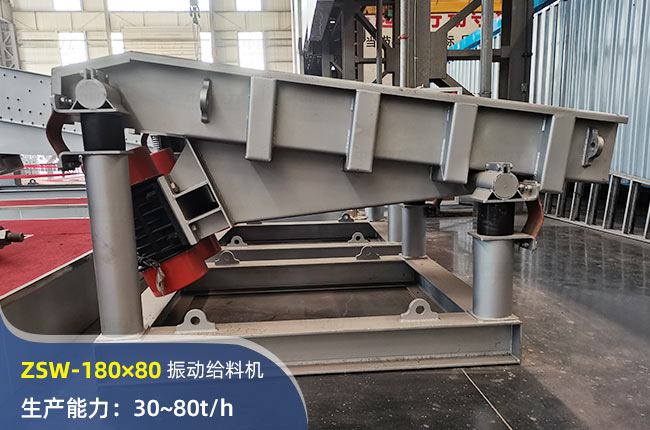 ZSW-180×80振動(dòng)給料機(jī)