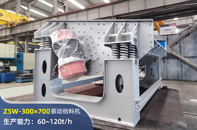 ZSW-300×700振動給料機