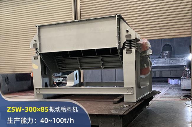 ZSW-300×85振動(dòng)給料機(jī)