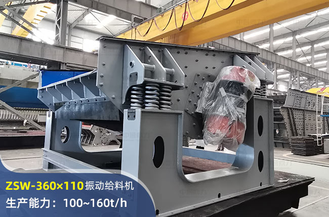 ZSW-360×110振動(dòng)給料機(jī)