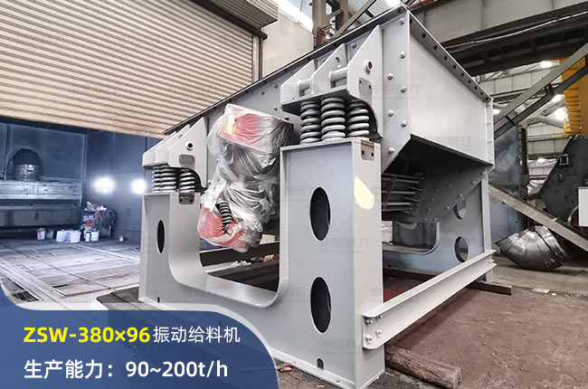 ZSW380×96振動給料機