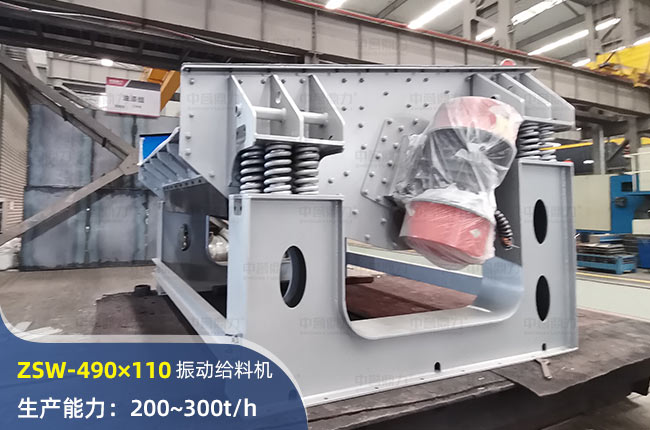 ZSW-490×110振動給料機