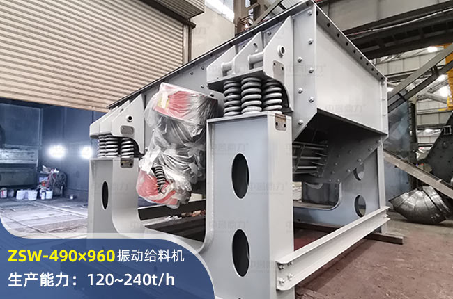 ZSW-490×960振動(dòng)給料機(jī)