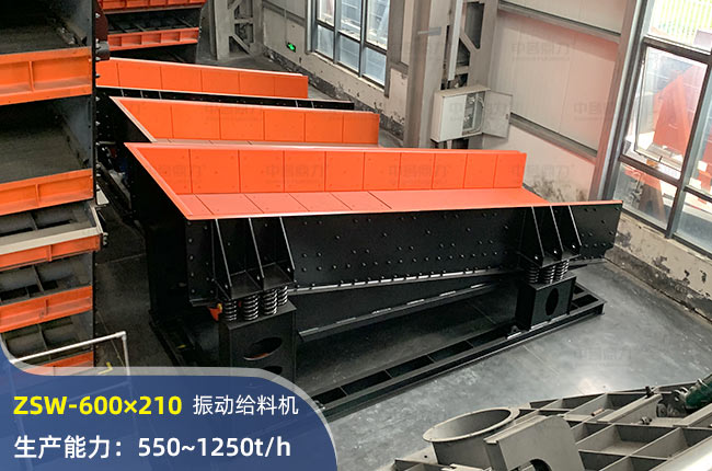 ZSW600×210振動給料機