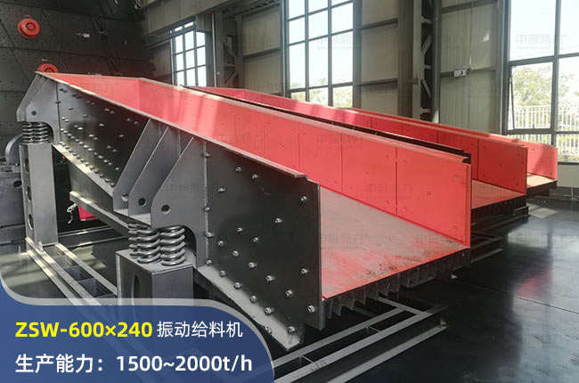 ZSW-600×240振動(dòng)給料機(jī)