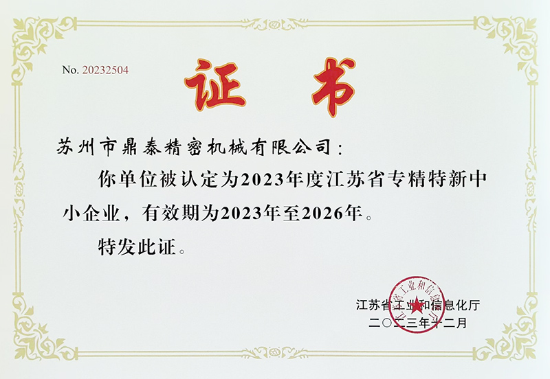 專精特新中小企業