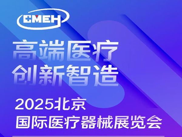 2025年9/17～9/19號北京國際醫療器械展，中國國際展覽中心（朝陽館）